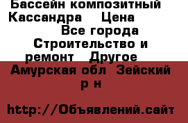 Бассейн композитный  “Кассандра“ › Цена ­ 570 000 - Все города Строительство и ремонт » Другое   . Амурская обл.,Зейский р-н